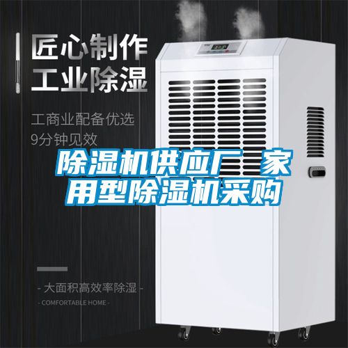 除濕機(jī)供應(yīng)廠(chǎng) 家用型除濕機(jī)采購(gòu)