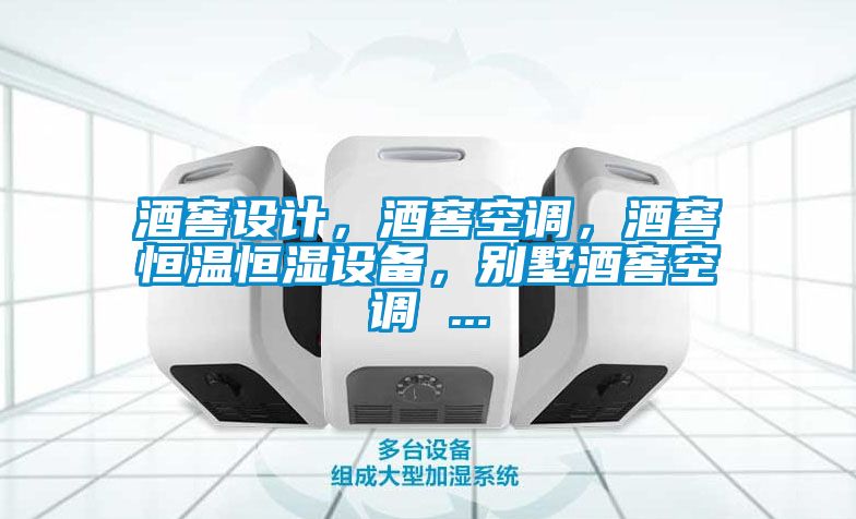 酒窖設(shè)計(jì)，酒窖空調(diào)，酒窖恒溫恒濕設(shè)備，別墅酒窖空調(diào) ...