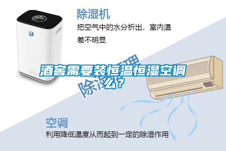 酒窖需要裝恒溫恒濕空調(diào)么？