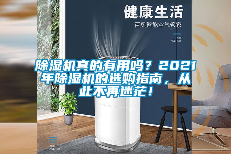 除濕機(jī)真的有用嗎？2021年除濕機(jī)的選購(gòu)指南，從此不再迷茫！