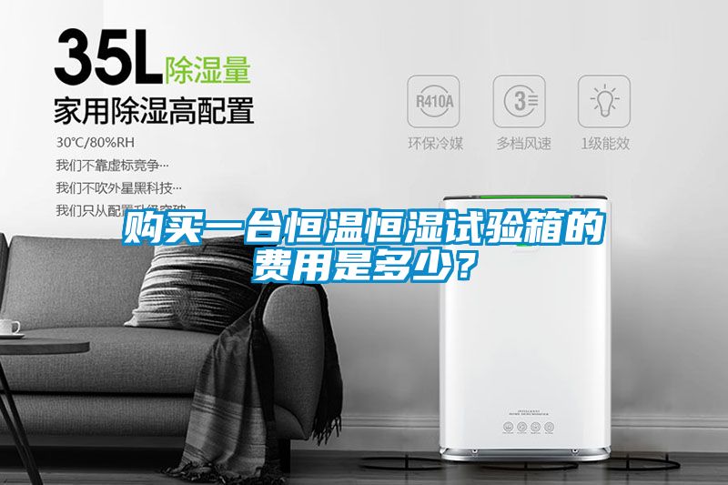 購(gòu)買一臺(tái)恒溫恒濕試驗(yàn)箱的費(fèi)用是多少？