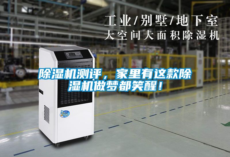 除濕機測評，家里有這款除濕機做夢都笑醒！