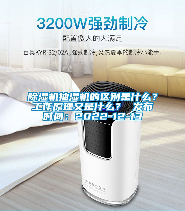 除濕機(jī)抽濕機(jī)的區(qū)別是什么？工作原理又是什么？ 發(fā)布時(shí)間：2022-12-13