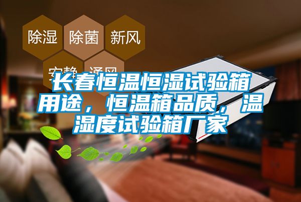 長(zhǎng)春恒溫恒濕試驗(yàn)箱用途，恒溫箱品質(zhì)，溫濕度試驗(yàn)箱廠家