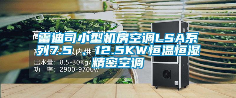雷迪司小型機房空調(diào)LSA系列7.5 、12.5KW恒溫恒濕精密空調(diào)