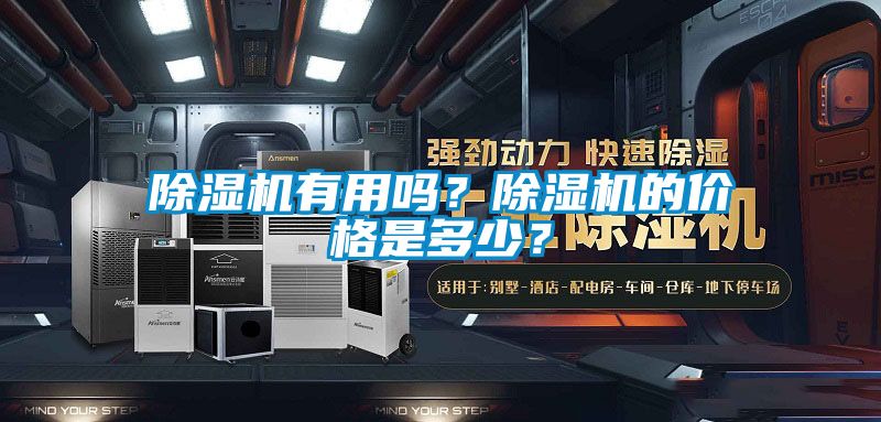 除濕機(jī)有用嗎？除濕機(jī)的價(jià)格是多少？