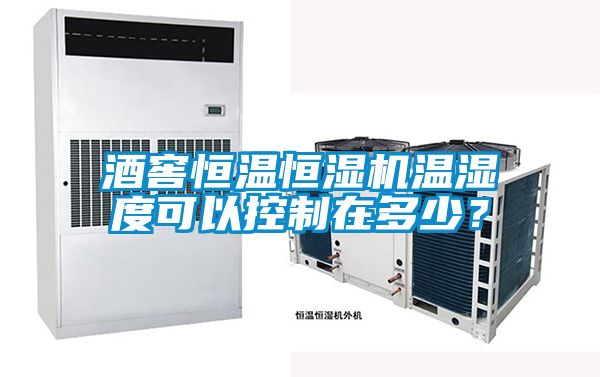 酒窖恒溫恒濕機(jī)溫濕度可以控制在多少？
