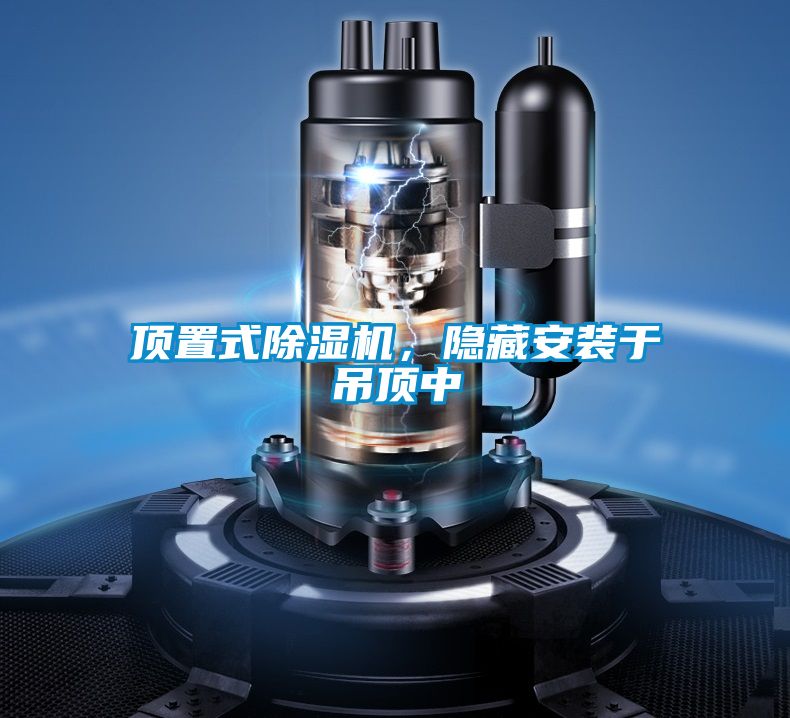 頂置式除濕機(jī)，隱藏安裝于吊頂中