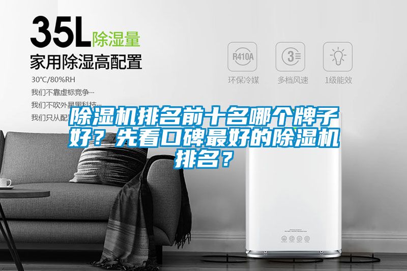 除濕機排名前十名哪個牌子好？先看口碑最好的除濕機排名？