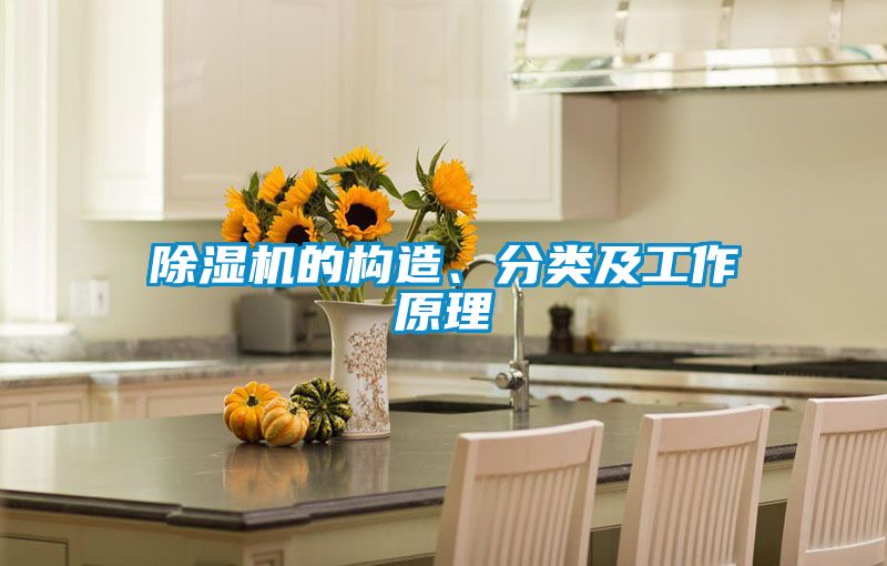 除濕機(jī)的構(gòu)造、分類及工作原理