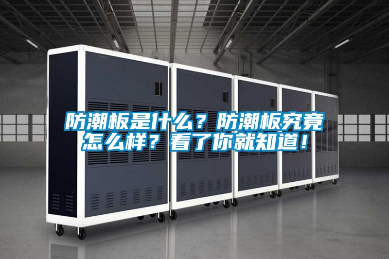 防潮板是什么？防潮板究竟怎么樣？看了你就知道！