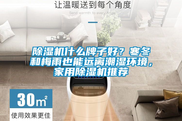 除濕機(jī)什么牌子好？寒冬和梅雨也能遠(yuǎn)離潮濕環(huán)境，家用除濕機(jī)推薦