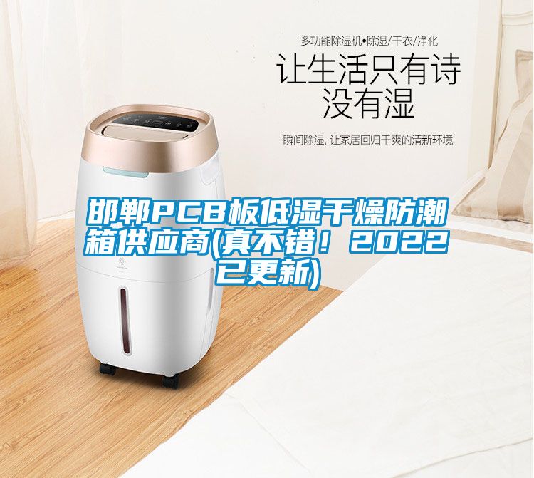 邯鄲PCB板低濕干燥防潮箱供應(yīng)商(真不錯！2022已更新)
