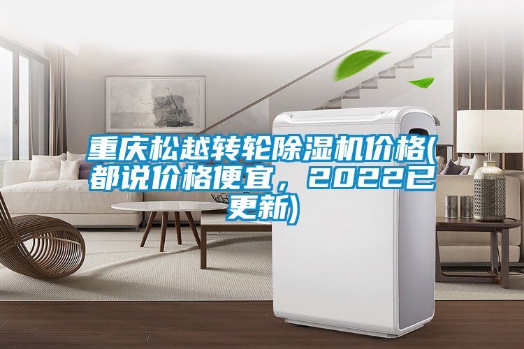 重慶松越轉(zhuǎn)輪除濕機價格(都說價格便宜，2022已更新)