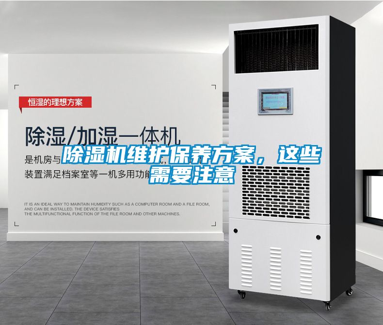 除濕機維護保養(yǎng)方案，這些需要注意