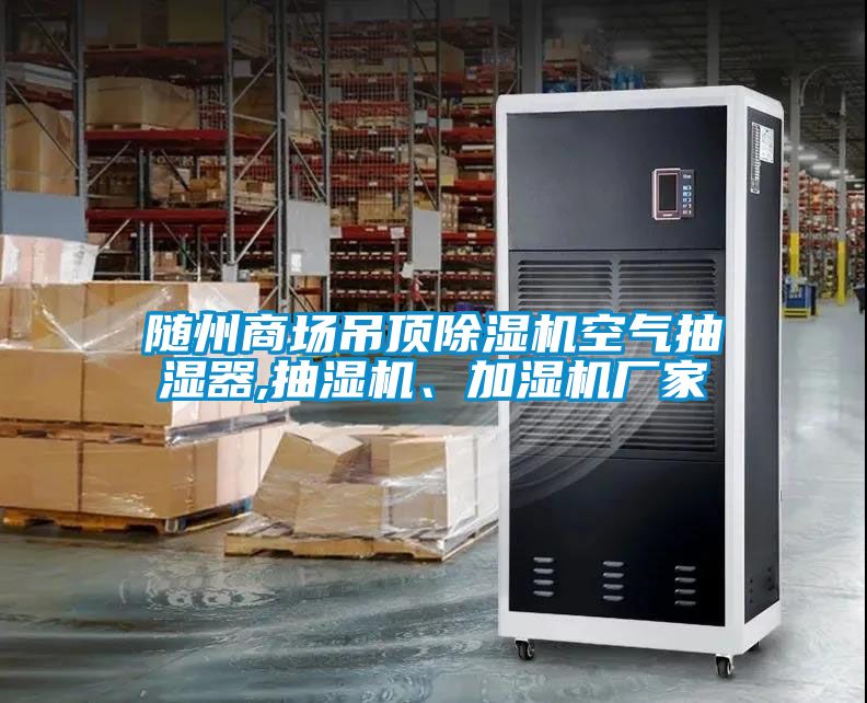 隨州商場吊頂除濕機(jī)空氣抽濕器,抽濕機(jī)、加濕機(jī)廠家