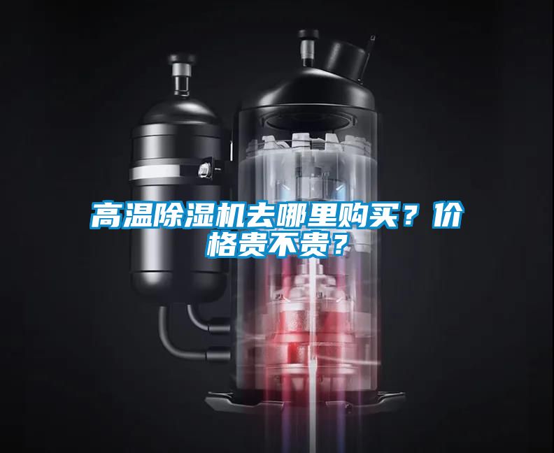 高溫除濕機去哪里購買？價格貴不貴？
