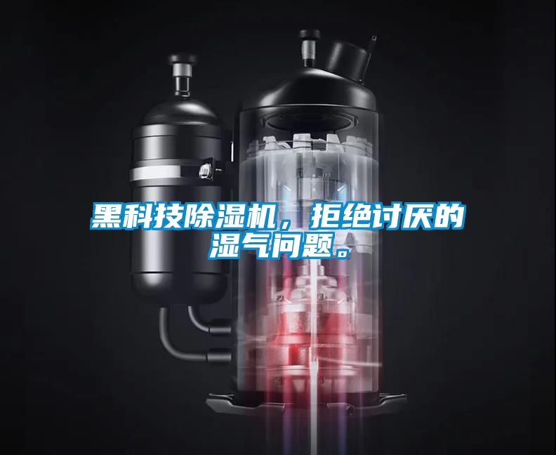 黑科技除濕機(jī)，拒絕討厭的濕氣問(wèn)題。