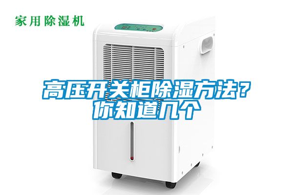 高壓開關(guān)柜除濕方法？你知道幾個(gè)