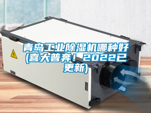 青島工業(yè)除濕機(jī)哪種好(喜大普奔！2022已更新)