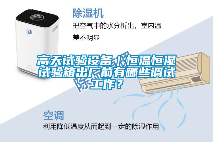 高天試驗(yàn)設(shè)備｜恒溫恒濕試驗(yàn)箱出廠前有哪些調(diào)試工作？