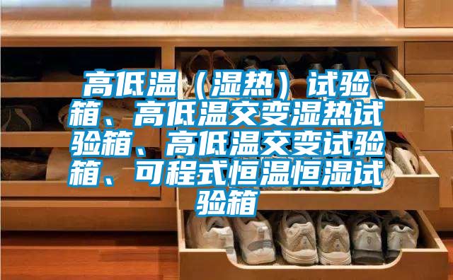高低溫（濕熱）試驗(yàn)箱、高低溫交變濕熱試驗(yàn)箱、高低溫交變?cè)囼?yàn)箱、可程式恒溫恒濕試驗(yàn)箱