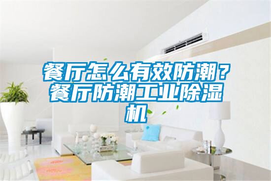餐廳怎么有效防潮？餐廳防潮工業(yè)除濕機