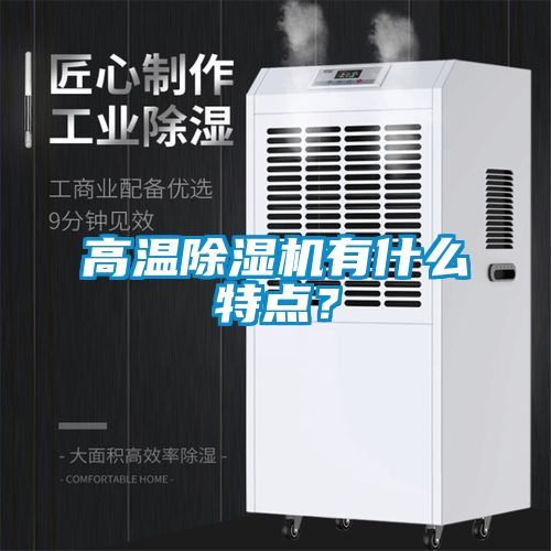 高溫除濕機有什么特點？