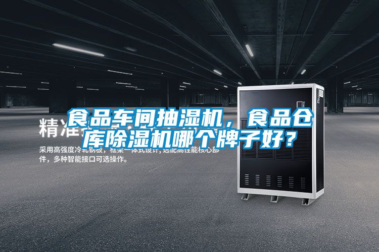 食品車間抽濕機，食品倉庫除濕機哪個牌子好？