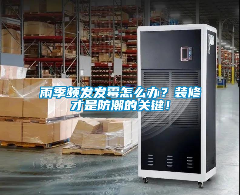 雨季頻發(fā)發(fā)霉怎么辦？裝修才是防潮的關(guān)鍵！