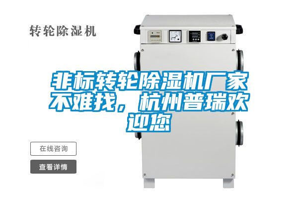 非標轉(zhuǎn)輪除濕機廠家不難找，杭州普瑞歡迎您
