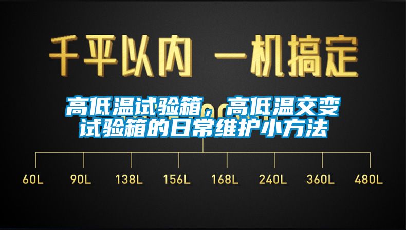 高低溫試驗箱，高低溫交變試驗箱的日常維護(hù)小方法