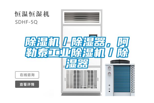 除濕機／除濕器，阿勒泰工業(yè)除濕機／除濕器