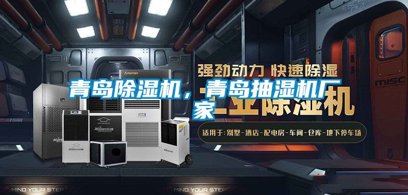 青島除濕機，青島抽濕機廠家