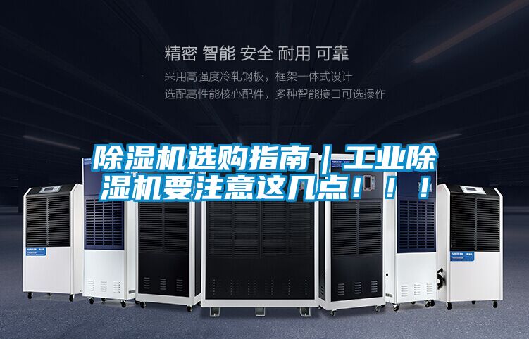 除濕機(jī)選購(gòu)指南｜工業(yè)除濕機(jī)要注意這幾點(diǎn)！??！