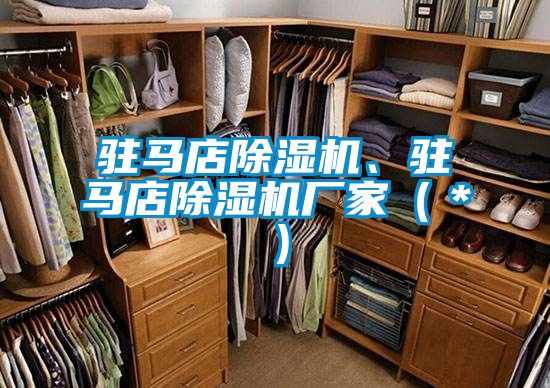 駐馬店除濕機(jī)、駐馬店除濕機(jī)廠家（＊）