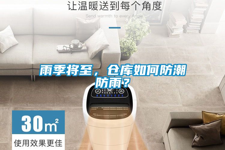 雨季將至，倉庫如何防潮防雨？
