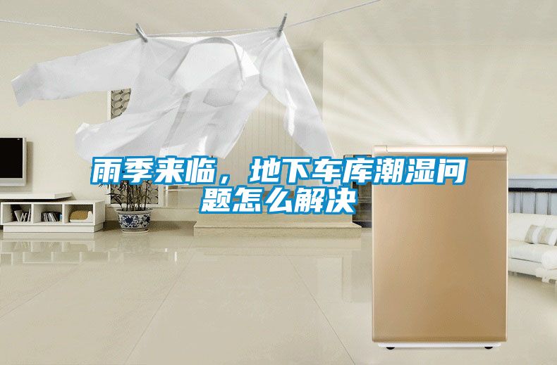 雨季來臨，地下車庫潮濕問題怎么解決