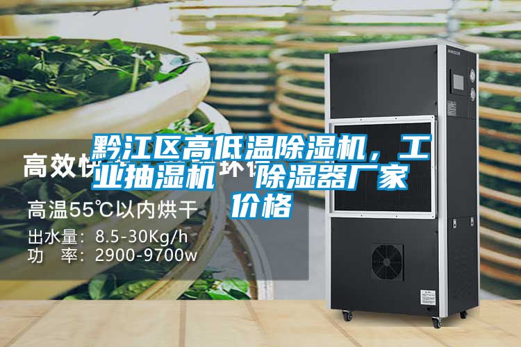 黔江區(qū)高低溫除濕機(jī)，工業(yè)抽濕機(jī)  除濕器廠家 價(jià)格