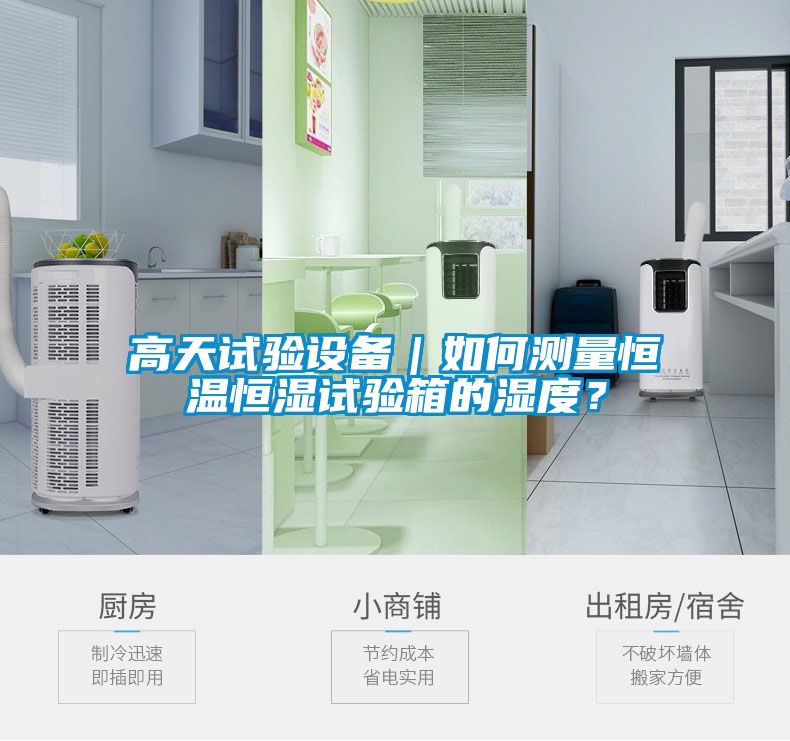 高天試驗(yàn)設(shè)備｜如何測量恒溫恒濕試驗(yàn)箱的濕度？