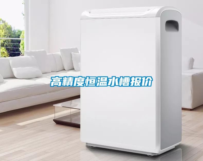 高精度恒溫水槽報(bào)價