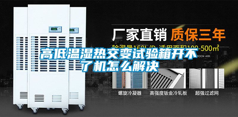 高低溫濕熱交變試驗箱開不了機(jī)怎么解決