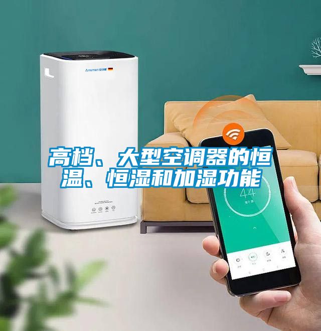 高檔、大型空調(diào)器的恒溫、恒濕和加濕功能