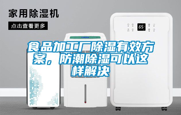 食品加工廠除濕有效方案，防潮除濕可以這樣解決