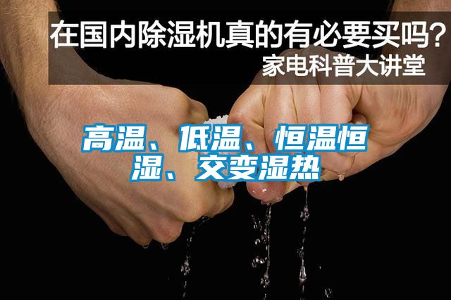 高溫、低溫、恒溫恒濕、交變濕熱