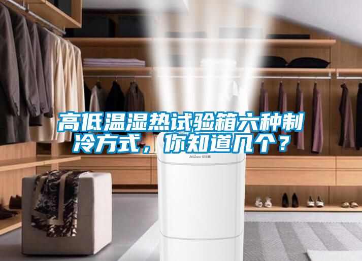 高低溫濕熱試驗箱六種制冷方式，你知道幾個？