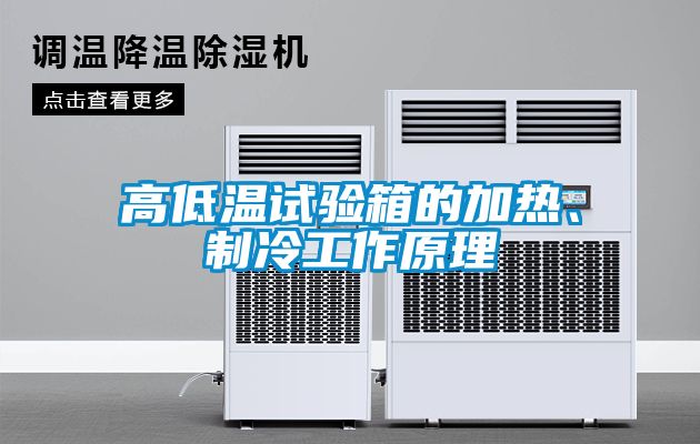 高低溫試驗(yàn)箱的加熱、制冷工作原理