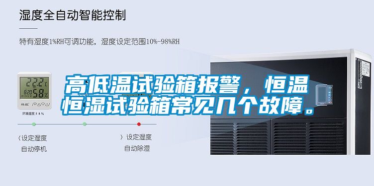 高低溫試驗(yàn)箱報(bào)警，恒溫恒濕試驗(yàn)箱常見(jiàn)幾個(gè)故障。