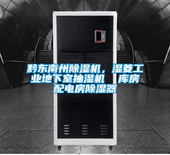 黔東南州除濕機，濕菱工業(yè)地下室抽濕機  庫房配電房除濕器