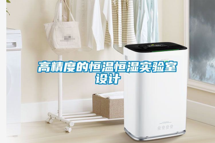 高精度的恒溫恒濕實(shí)驗(yàn)室設(shè)計(jì)